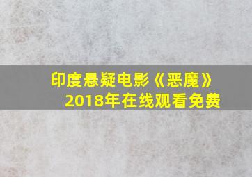 印度悬疑电影《恶魔》2018年在线观看免费