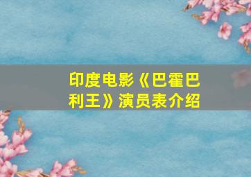 印度电影《巴霍巴利王》演员表介绍