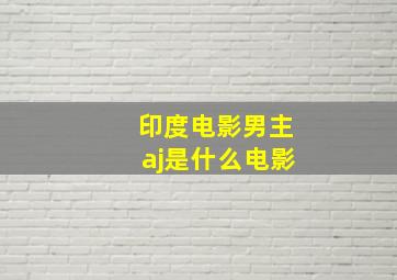 印度电影男主aj是什么电影