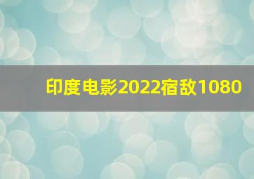 印度电影2022宿敌1080