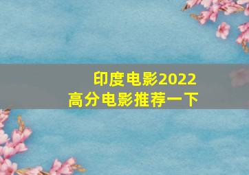 印度电影2022高分电影推荐一下