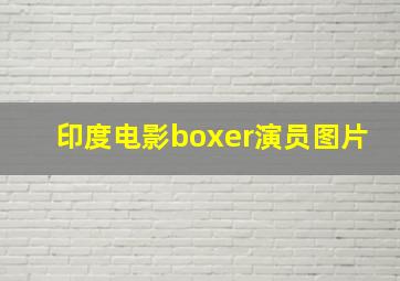 印度电影boxer演员图片