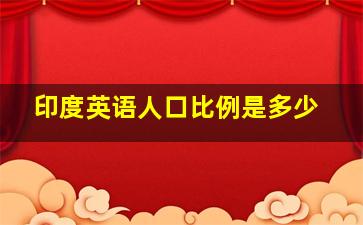 印度英语人口比例是多少