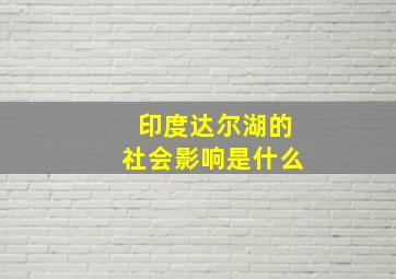 印度达尔湖的社会影响是什么