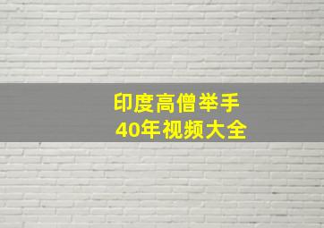 印度高僧举手40年视频大全