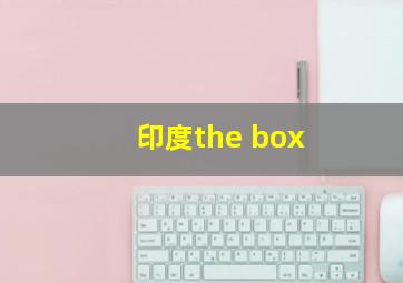 印度the box