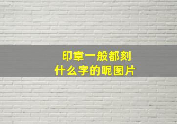 印章一般都刻什么字的呢图片