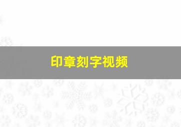 印章刻字视频