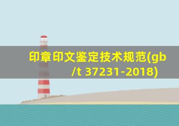 印章印文鉴定技术规范(gb/t 37231-2018)