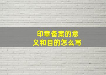 印章备案的意义和目的怎么写