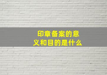 印章备案的意义和目的是什么