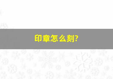 印章怎么刻?