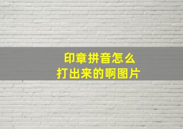 印章拼音怎么打出来的啊图片