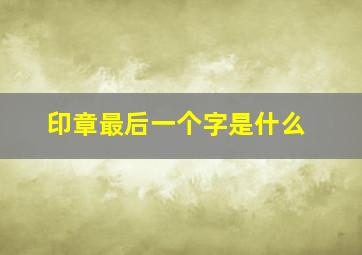 印章最后一个字是什么