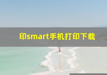 印smart手机打印下载