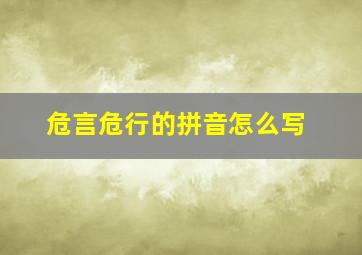 危言危行的拼音怎么写