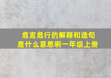 危言危行的解释和造句是什么意思啊一年级上册