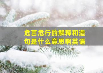 危言危行的解释和造句是什么意思啊英语