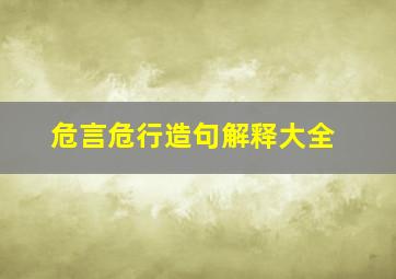 危言危行造句解释大全