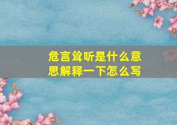 危言耸听是什么意思解释一下怎么写