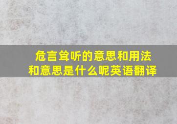 危言耸听的意思和用法和意思是什么呢英语翻译