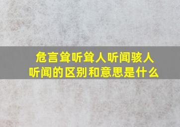 危言耸听耸人听闻骇人听闻的区别和意思是什么