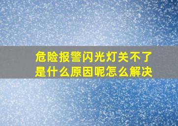 危险报警闪光灯关不了是什么原因呢怎么解决