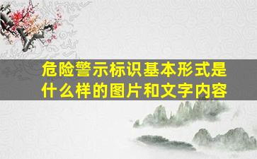 危险警示标识基本形式是什么样的图片和文字内容