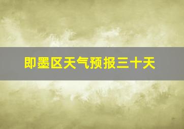 即墨区天气预报三十天