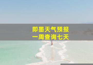 即墨天气预报一周查询七天