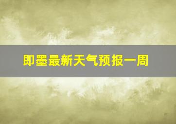 即墨最新天气预报一周