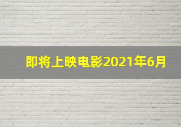 即将上映电影2021年6月