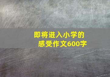 即将进入小学的感受作文600字