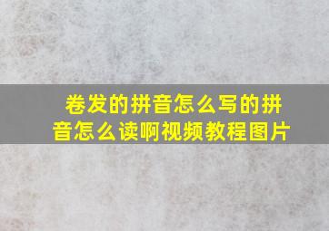 卷发的拼音怎么写的拼音怎么读啊视频教程图片