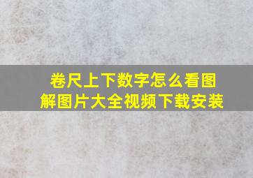 卷尺上下数字怎么看图解图片大全视频下载安装