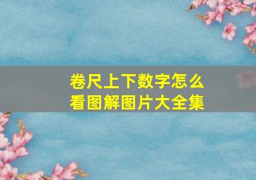 卷尺上下数字怎么看图解图片大全集