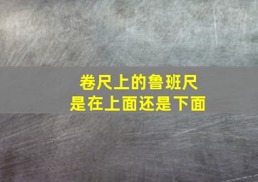 卷尺上的鲁班尺是在上面还是下面