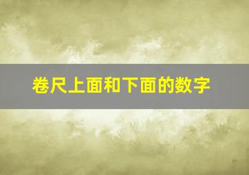 卷尺上面和下面的数字