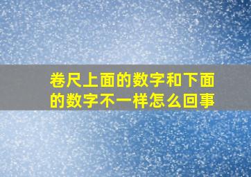 卷尺上面的数字和下面的数字不一样怎么回事