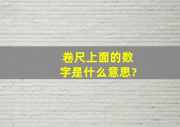 卷尺上面的数字是什么意思?