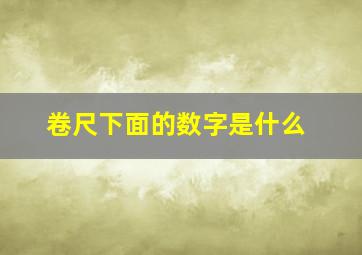 卷尺下面的数字是什么