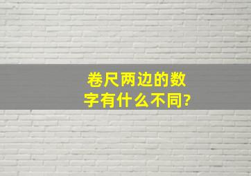 卷尺两边的数字有什么不同?