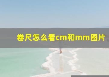 卷尺怎么看cm和mm图片