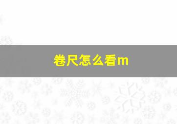 卷尺怎么看m