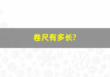 卷尺有多长?