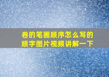 卷的笔画顺序怎么写的顺字图片视频讲解一下