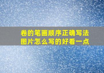 卷的笔画顺序正确写法图片怎么写的好看一点