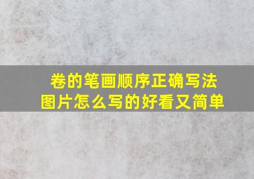 卷的笔画顺序正确写法图片怎么写的好看又简单