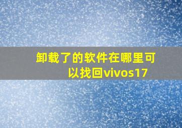 卸载了的软件在哪里可以找回vivos17