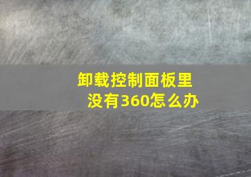 卸载控制面板里没有360怎么办